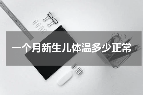 一个月新生儿体温多少正常