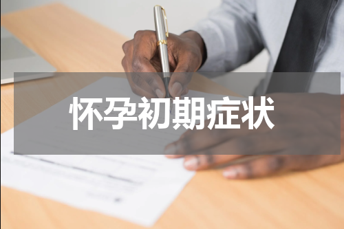 怀孕初期症状
