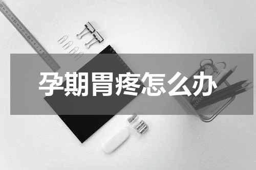 孕期胃疼怎么办