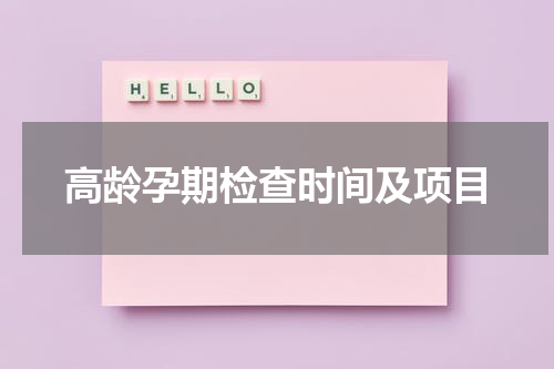 高龄孕期检查时间及项目