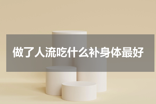 做了人流吃什么补身体最好