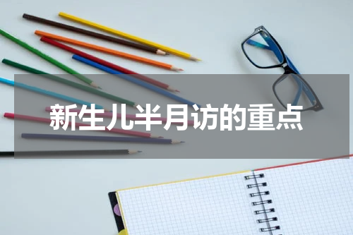 新生儿半月访的重点