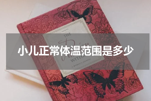 小儿正常体温范围是多少