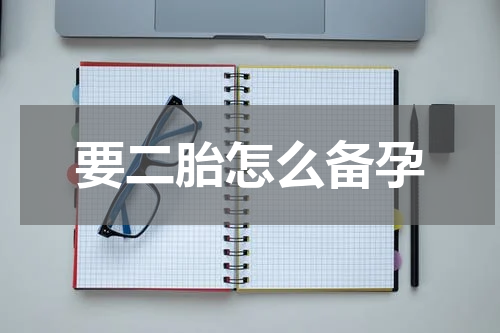 要二胎怎么备孕