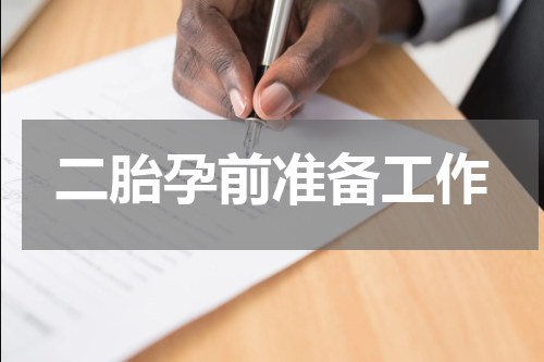 二胎孕前准备工作