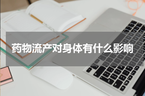 药物流产对身体有什么影响