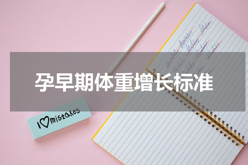 孕早期体重增长标准