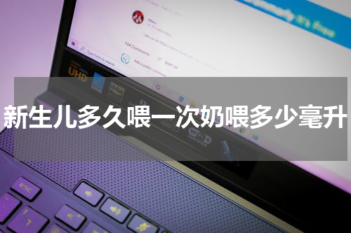 新生儿多久喂一次奶喂多少毫升