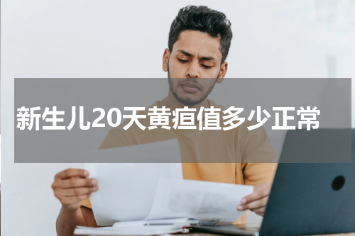 新生儿20天黄疸值多少正常