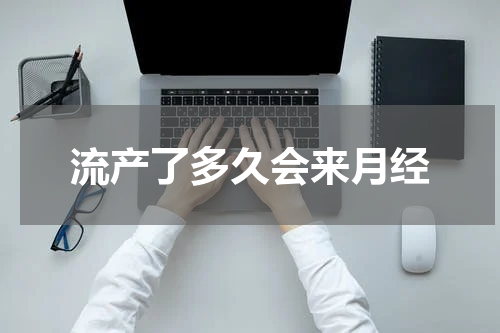 流产了多久会来月经