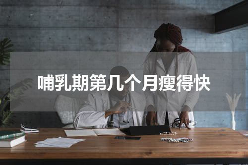 哺乳期第几个月瘦得快