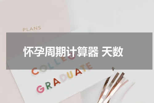 怀孕周期计算器 天数