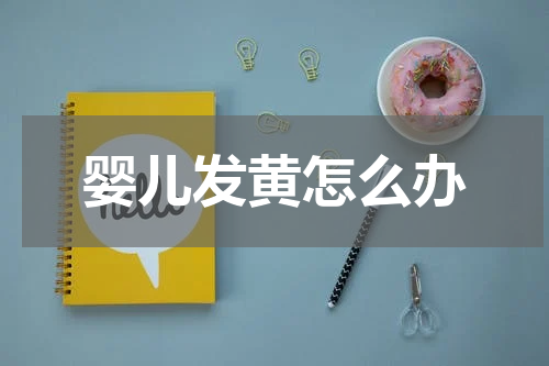 婴儿发黄怎么办
