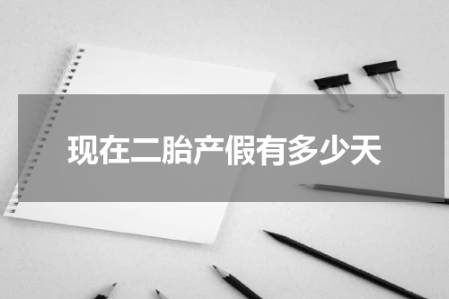 现在二胎产假有多少天