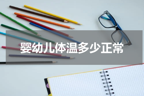 婴幼儿体温多少正常