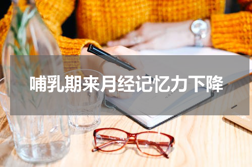 哺乳期来月经记忆力下降