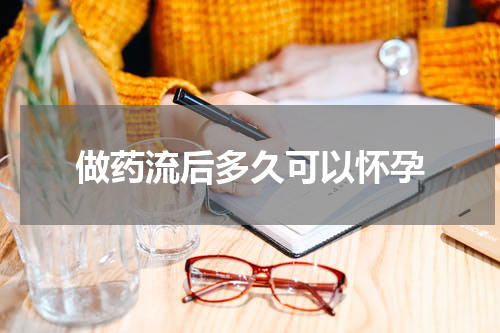 做药流后多久可以怀孕
