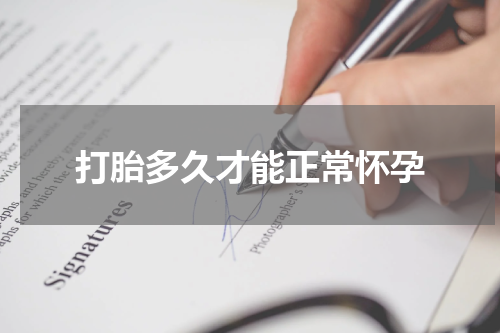 打胎多久才能正常怀孕