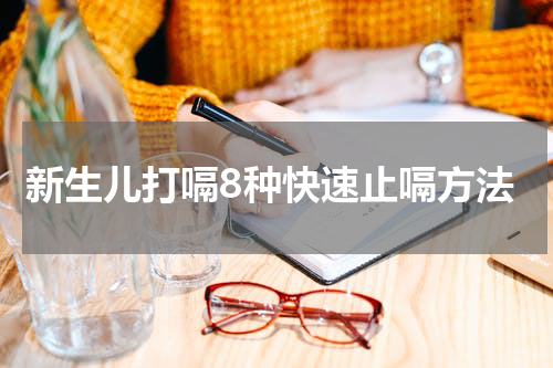 新生儿打嗝8种快速止嗝方法