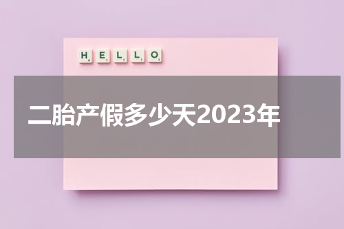 二胎产假多少天2023年