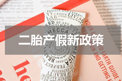 二胎产假新政策