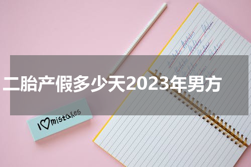 二胎产假多少天2023年男方