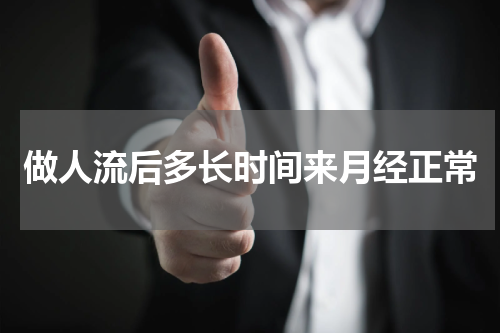 做人流后多长时间来月经正常