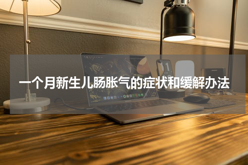 一个月新生儿肠胀气的症状和缓解办法