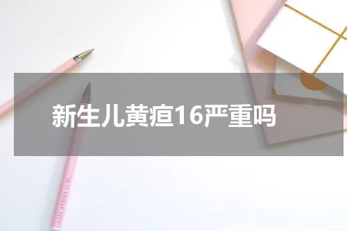 新生儿黄疸16严重吗