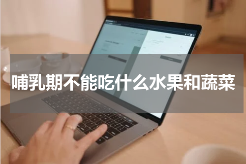 哺乳期不能吃什么水果和蔬菜