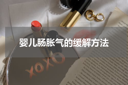 婴儿肠胀气的缓解方法