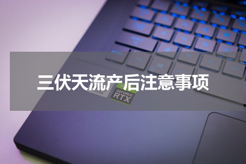 三伏天流产后注意事项