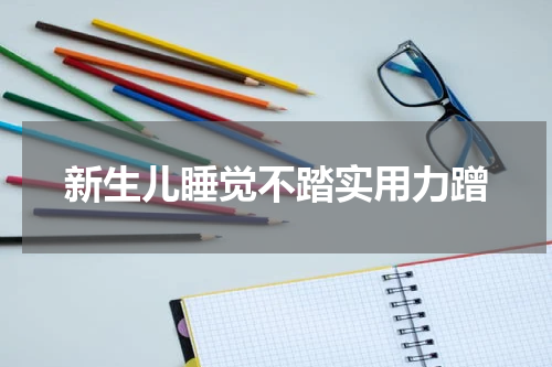 新生儿睡觉不踏实用力蹭