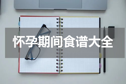 怀孕期间食谱大全