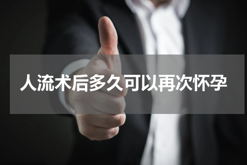 人流术后多久可以再次怀孕