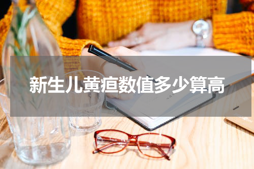新生儿黄疸数值多少算高