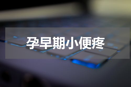 孕早期小便疼