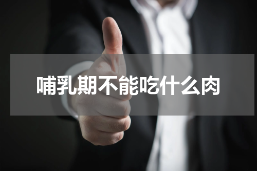 哺乳期不能吃什么肉