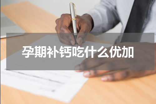 孕期补钙吃什么优加