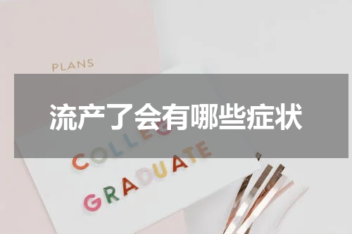 流产了会有哪些症状