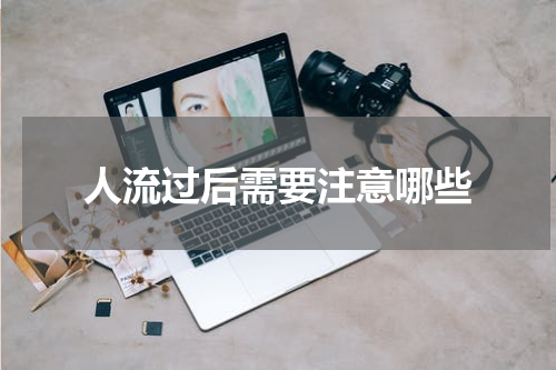人流过后需要注意哪些