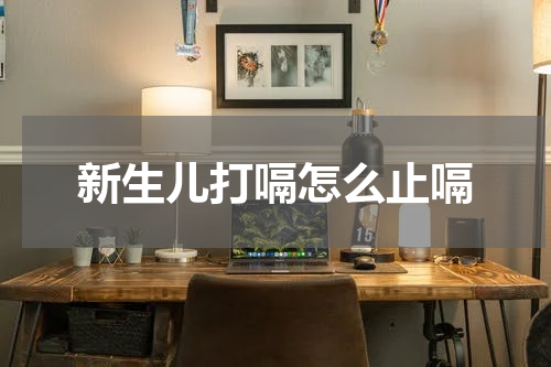 新生儿打嗝怎么止嗝