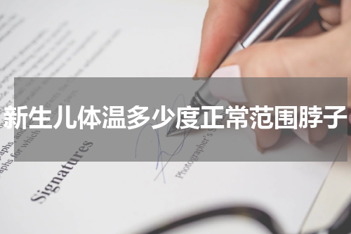 新生儿体温多少度正常范围脖子