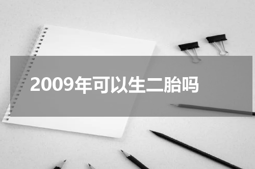 2009年可以生二胎吗