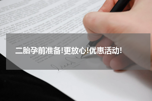 二胎孕前准备!更放心!优惠活动!