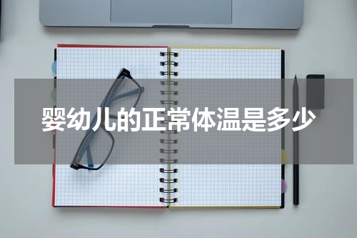 婴幼儿的正常体温是多少