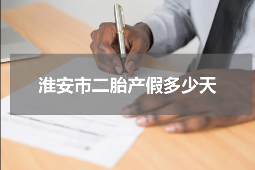 淮安市二胎产假多少天