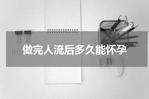 做完人流后多久能怀孕