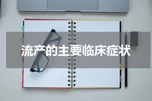 流产的主要临床症状