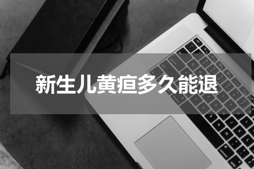 新生儿黄疸多久能退